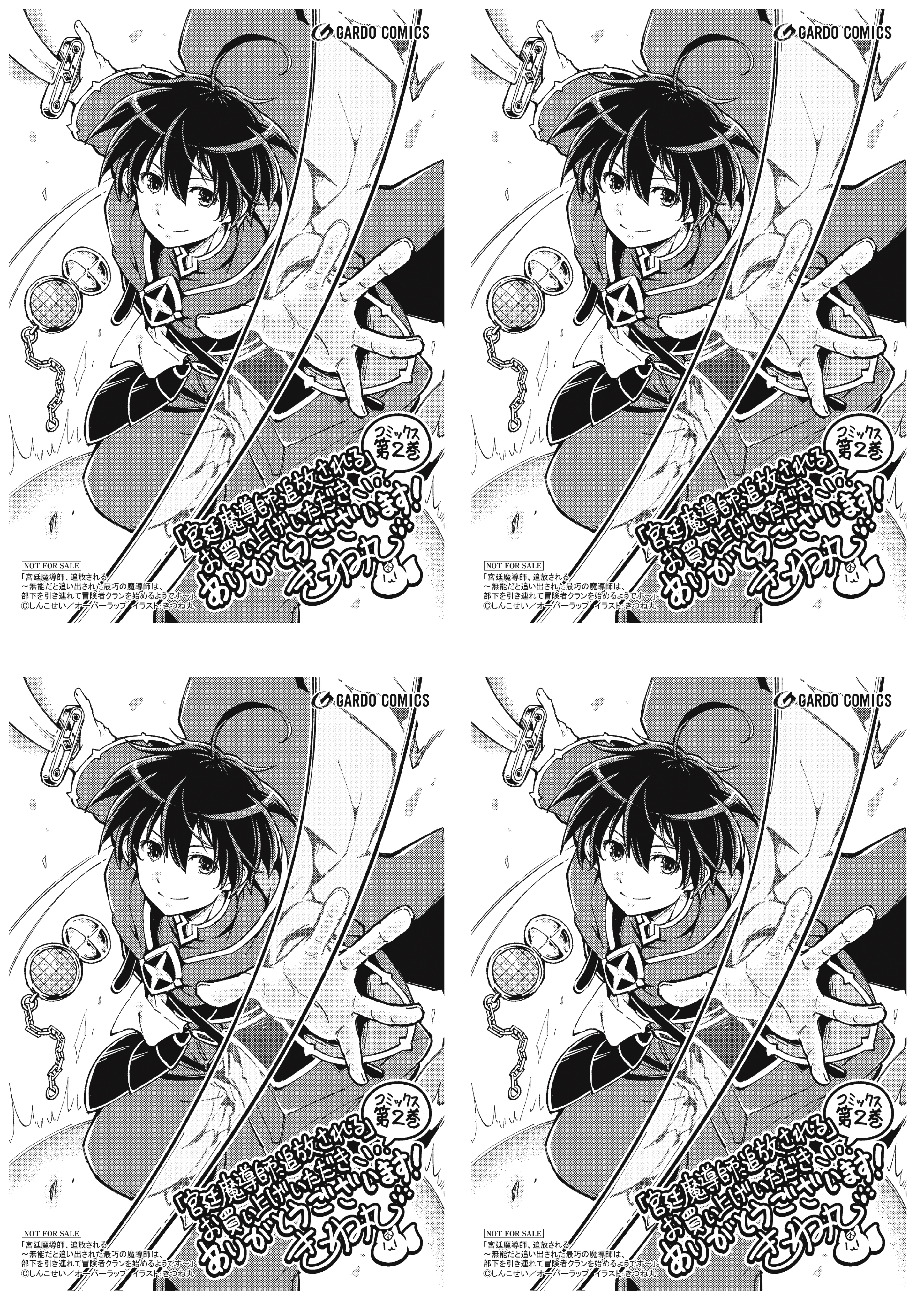 【4面付】【ガルド】【特約店】『宮廷魔導師、追放される 2』A6ペーパー